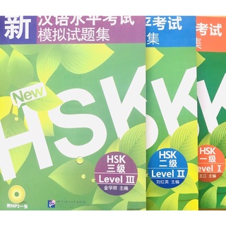 HSK1、2、3(3เล่ม)汉语水平考试模拟试题集รวมแนวข้อสอบ วัดระดับพื้นฐานภาษาจีน  ระดับ1～3