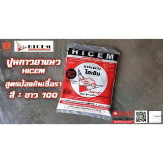 Hicem กาวยาแนว ปูนยาแนว ป้องกันเชื้อรา ขนาด 1 กก.