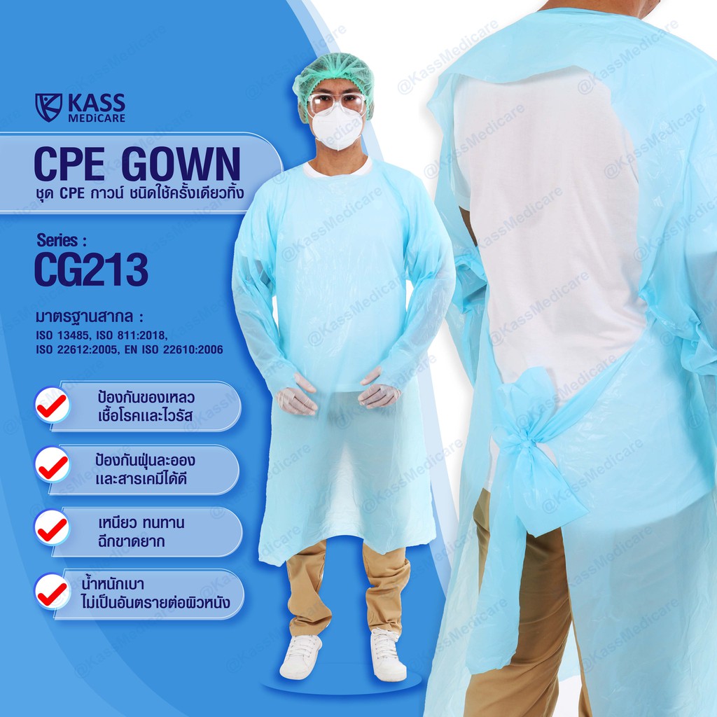 (ยกลัง 100 ชุด)ชุด CPE กาวน์ ชนิดใช้ครั้งเดียวทิ้ง CPE Gown - Series : CG213 - ขนาด Free Size