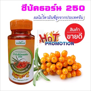 โปรแรง ซีบัคธอร์น 250 | Sea BuckThorn วิตามินซี ราชาแห่งผลไม้ โซจุนน้ำมัารำข้าว/น้ำมันซีบัคธอร์น