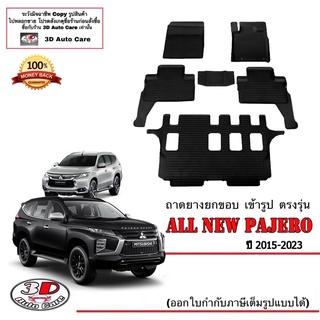 ผ้ายางปูพื้น ยกขอบ เข้ารูป ตรงรุ่น Mitsubishi Pajero 2015-2023 (ขนส่ง 1-3วันถึง) พรมยาง ถาดปูพื้นรถ