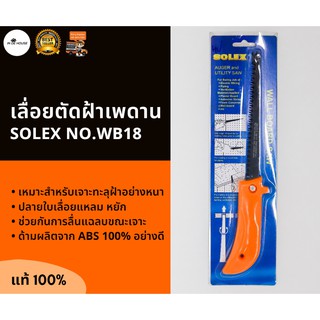 SOLEX เลื่อยตัดฝ้าเพดาน 18 ซม. เลี่อยฉลุฝ้า เลื่อยตัดยิปซัม เลื่อยแทงฝ้า เลื่อยหางหนู No.WB 18 โซเล็กซ์