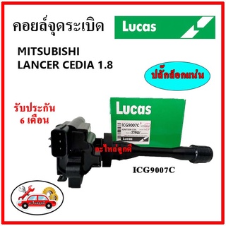 LUCAS คอยล์จุดระเบิด คอยล์หัวเทียน MITSUBISHI LANCER CEDIA 1.8 ซีเดีย