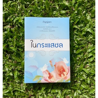 Inlinesbooks : ในกระแสชล / กัญญ์ชลา