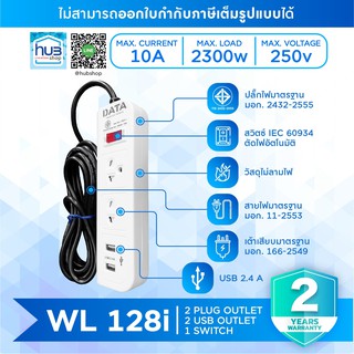 ปลั๊กไฟ ปลั๊กพ่วง ปลั๊กราง 2ปลั๊ก 2USB 1สวิตช์ Data WL128i ปลั๊กไฟมาตราฐาน มอก.