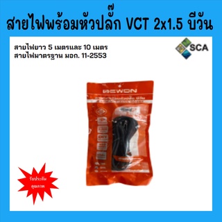 สายไฟพร้อมหัวปลั๊ก 2 ขา Bewon สายไฟ VCT 2x1.5 สายไฟมาตรฐาน ยาว 3 เมตร / 5 เมตร