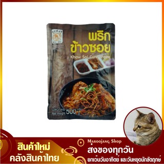 พริกข้าวซอย 500 กรัม Khaw Soi Curry Paste Maenoi แม่น้อย เข้าซอย พริกแกง พริกเข้าซอย พริกแกงข้าวซอย พริกแกงเข้าซอย