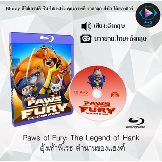 Bluray เรื่อง Paws of Fury The Legend of Hank อุ้งเท้าพิโรธ ตำนานของแฮงค์ (เสียงอังกฤษ+ซับไทย)