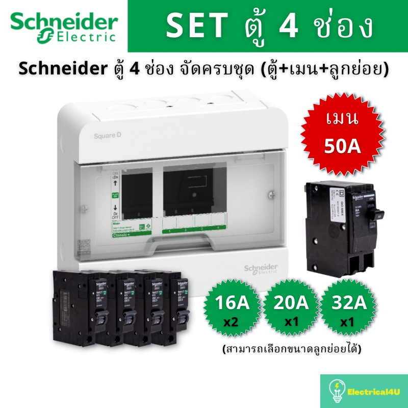 Schneider Electric S9HCL14 ตู้คอนซูมเมอร์ยูนิต 4 ช่อง จัดครบชุด (ตู้+เมน50A+ลูกย่อย) รุ่น Square D C
