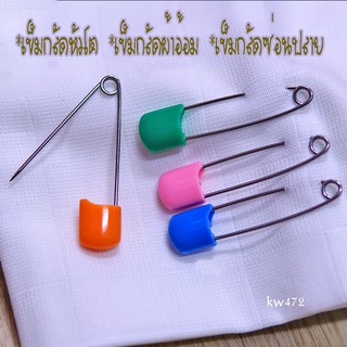 kw472-เข็มกลัดหัวโต เข็มกลัดซ่อนปลาย 5 ชิ้น (คละสี)