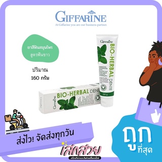 Giffarine - ยาสีฟันสมุนไพร เดนเต้(สูตรฟันขาว) 160กรัม