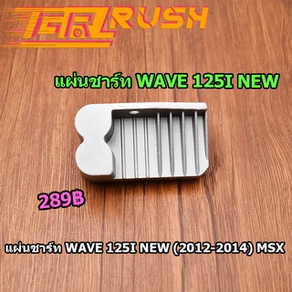 แผ่นชาร์ท wave 125i new (12-14) MSX125 MSX(12-14) click-i 2011แผ่นชาร์ต แผ่นชาร์จไฟ เวฟ125i  ปลาวาฬ W-125i NEWเเผ่นชาต