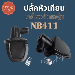 ปลั๊กหัวเทียนเครื่องตัดหญ้า 2 จังหวะรุ่น 411