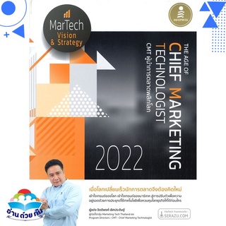หนังสือ   The Age of Chief Marketing Technologist 2022 CMT ผู้นำการตลาดพลิกโลก
