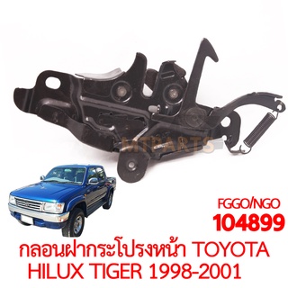 กลอนฝากระโปรงหน้า TOYOTA HILUX TIGER 1998-2001