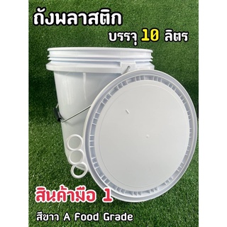 ถังพลาสติก ถังน้ำ มือ 1 บรรจุ 10 ลิตร สีขาว A หูหิ้วเหล็ก+ ฝา 3 ห่วง(Food Grade)