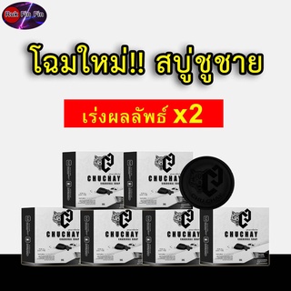 {🎯ส่งฟรี/ไม่ระบุชื่อหน้ากล่อง} [6ก้อน] สบู่ชูชาย CHUCHAY Soap สบู่ชูชายของแท้ สบู่สำหรับท่านชาย Rukfinfin