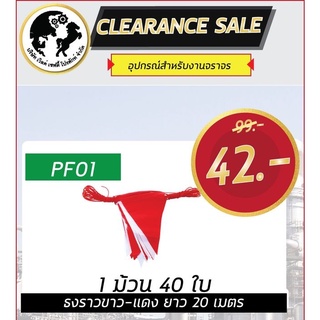 ธงจราจร     -   PF01