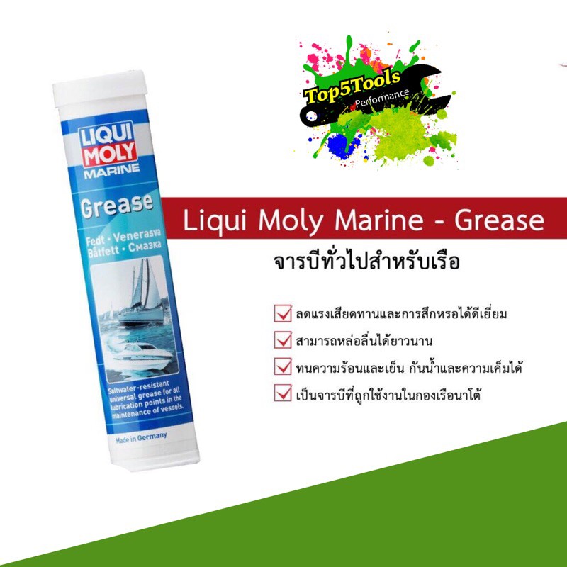 จารบีทั่วไปสำหรับเรือ ขนาด 400 กรัม Marine Grease LIQUI MOLY 25044