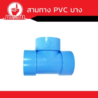 สามทาง   PVC  แบบบางสีฟ้า ขนาด1 1/2 ถึง 3นิ้ว