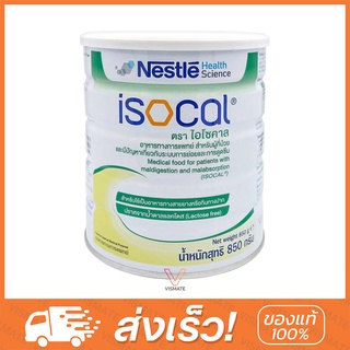 Nestle Isocal 850g. เนสท์เล่ ไอโซคาล สำหรับผู้สูงอายุ ผู้ที่อยู่ในระยะพักฟื้น