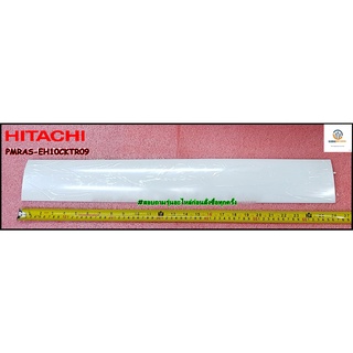 ขายอะไหล่ของแท้/บานสวิงแอร์ฮิตาชิ/(H-DEFLECT)/HITACHI/PMRAS-EH10CKT*R09/สามารถใช้งานได้หลายรุ่น