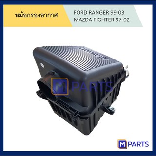 หม้อกรองอากาศฟอร์ดเรนเจอร์ 99-03 มาสด้า ไฟเตอร์ 97-02 FORD RANGER 99-03 MAZDA FIGHTER 97-02