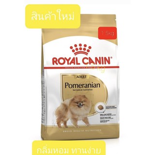 Royal Canin Pomeranian Adultอาหารสำหรับสุนัขพันธุ์ปอมเมอเรเนียน 1.5kg