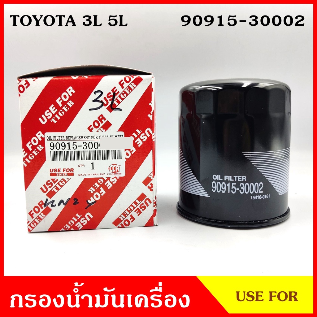กรองน้ำมันเครื่อง TOYOTA 3L 5L โตโยต้า 90915-30002 ไส้กรองน้ำมัน กรองเครื่อง ลูกละ