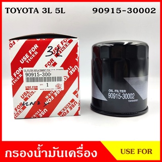 กรองน้ำมันเครื่อง TOYOTA 3L 5L โตโยต้า 90915-30002 ไส้กรองน้ำมัน กรองเครื่อง ลูกละ