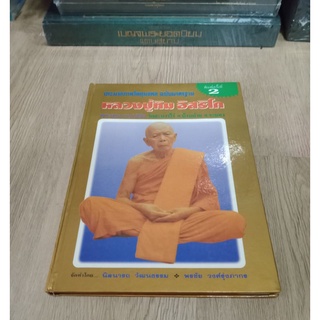 หนังสือประมวลภาพพระเครื่องหลวงปู่รุ่นเก่า โดยคุณ นิลนารถ หนา 140 หน้าพิมพ์ปี 2536