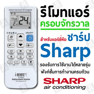 รีโมทแอร์ ครอบจักรวาล  สำหรับแอร์ยี่ห้อ Sharp ชาร์ป