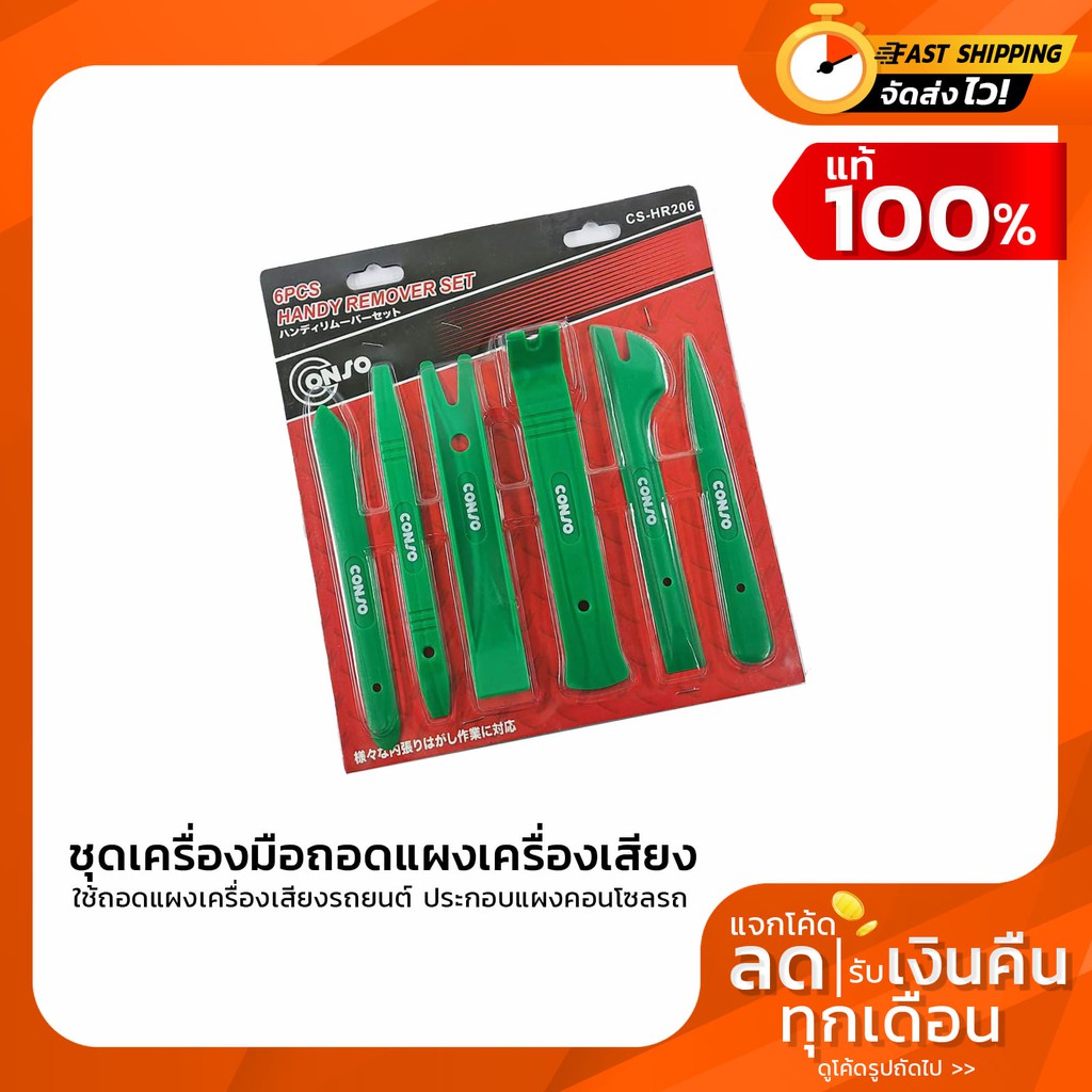 ชุดเครื่องมือถอดแผงเครื่องเสียงรถยนต์ สำหรับรถยนต์ งัด ประกอบแผงคอนโซลรถ ชุดพลาสติกถอดแผง CONSO