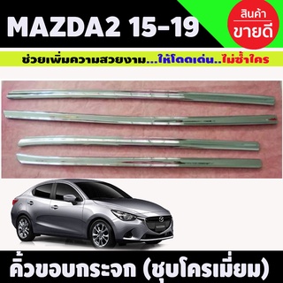 คิ้วกระจก Mazda 2 2015-2019 โครเมียม 4ชิ้น ใส่ได้ทังรุ่น รุ่น4-5ประตู (LK)