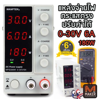 เครื่องจ่ายไฟ กระแสตรง DC ปรับค่าได้ 0-30 V 0-6 A กำลังสูงสุด 180 วัตต์  Adjustable Lab DC Power Supply WANPTEK NPS306W