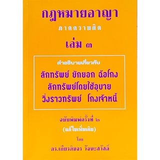 กฎหมายอาญาภาคความผิด เล่ม 3 (ดร.เกียรติขจร วัจนะสวัสดิ์)
