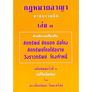 กฎหมายอาญาภาคความผิด เล่ม 3 (ดร.เกียรติขจร วัจนะสวัสดิ์)