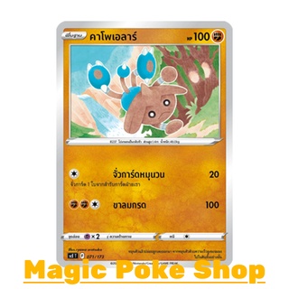 คาโพเอลาร์ (SD) ต่อสู้ ชุด พสุธามหายุทธ การ์ดโปเกมอน (Pokemon Trading Card Game) ภาษาไทย scE071