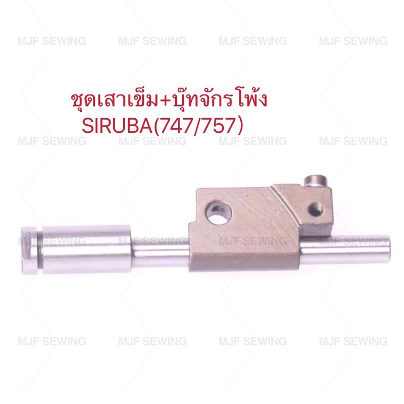 เสาเข็ม+บรูทจักรโพ้งSIRUBA(747/757) จักรโพ้งอุตสาหกรรม