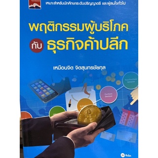 9786160831043 พฤติกรรมผู้บริโภคกับธุรกิจค้าปลีก