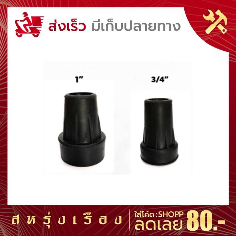 ลูกยาง ยางสวมไม้เท้าค้ำยัน ยางรองไม้เท้า ขนาด 3/4'' - 1'' แข็งแรงทนทาน