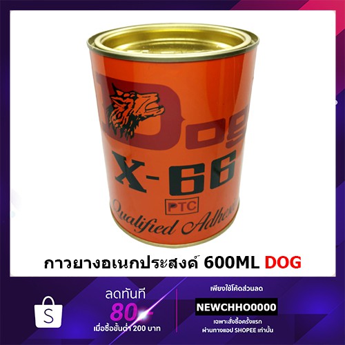 DOG X-66 กาวยางอเนกประสงค์ ตราหมา 600ml
