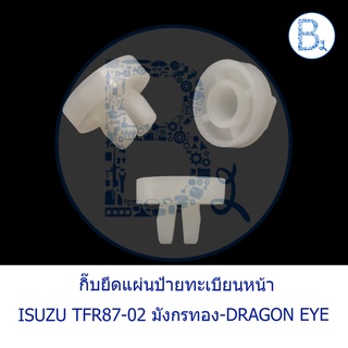 B184 **อะไหล่แท้** กิ๊บยึดแผ่นป้ายทะเบียนหน้า ISUZU TFR87-02 มังกรทอง-DRAGON EYE-DRAGON POWER