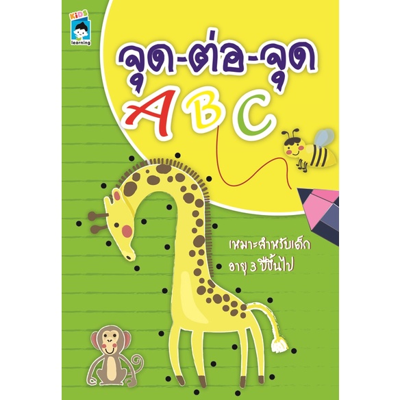 หนังสือ จุด - ต่อ - จุด ABC