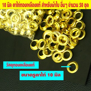 10 มิล ชุดตอกตาไก่  ตาไก่ผ้าใบ 50 ชุด สำหรับผ้าใบและอื่นๆ เพิ่มเติมรูผ้าใบวัสดุตาไก่ทองเหลืองแท้ 100%