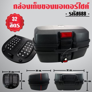 กล่องท้ายรถ กล่องเก็บของท้ายรถมอเตอร์ไซค์ พร้อมถาด, กล่องหลัง L-688 32ลิตร สีดำ สำหรับติดรถมอเตอร์ไซค์