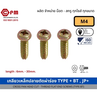 สกรู เกลียวเหล็กปลายตัดผ่าร่อง TYPE +BT+ JP+ (รุ้ง) ขนาด M4 [CROSS PAN HEAD CUT THREAD FLAT-END SCREWS (TYPE-BT)]