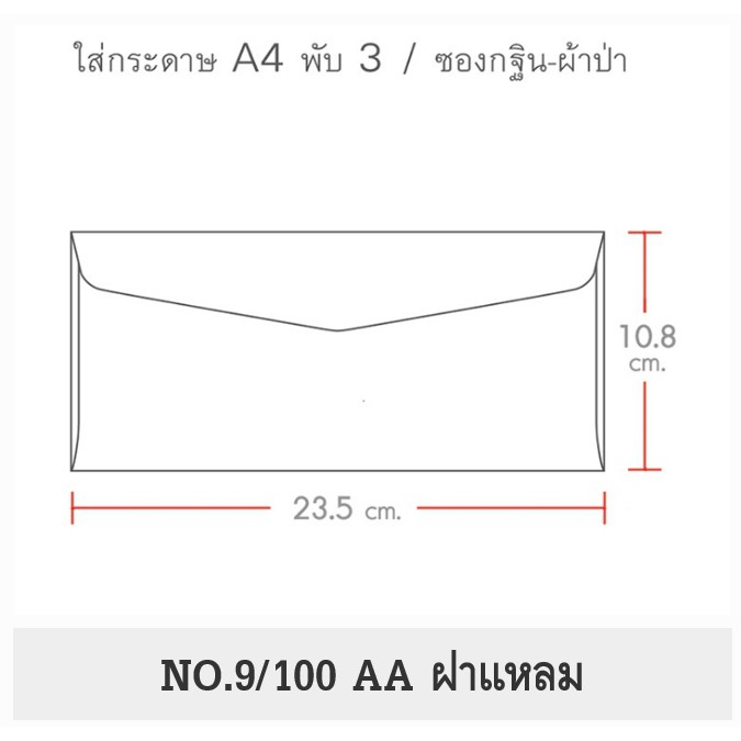 50 ซอง No 9 100 ฝาแหลม ซองขนาด 10 8 X 23 5 ซม หร อ 4 1 4 X9 1 4 น ว ใส กระดาษ พ บ 3 ท อน ซองกฐ น ซองผ าป า และ 33