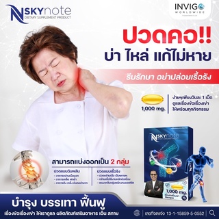 N Sky note ช่วยบำรุง บรรเทา และฟื้นฟูอาการปวดเข่าเรื้อรัง จากอาการข้อเข่าเสื่อม