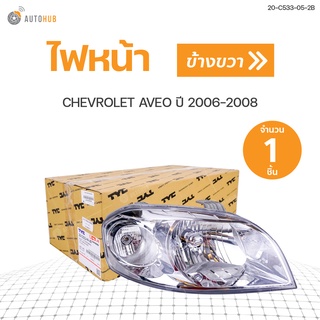 ไฟหน้าทั้งดวง อาวีโอ้ CHEVROLET AVEO ปี2006-2008 สินค้าพร้อมจัดส่ง!!! (1ชิ้น) | TYC